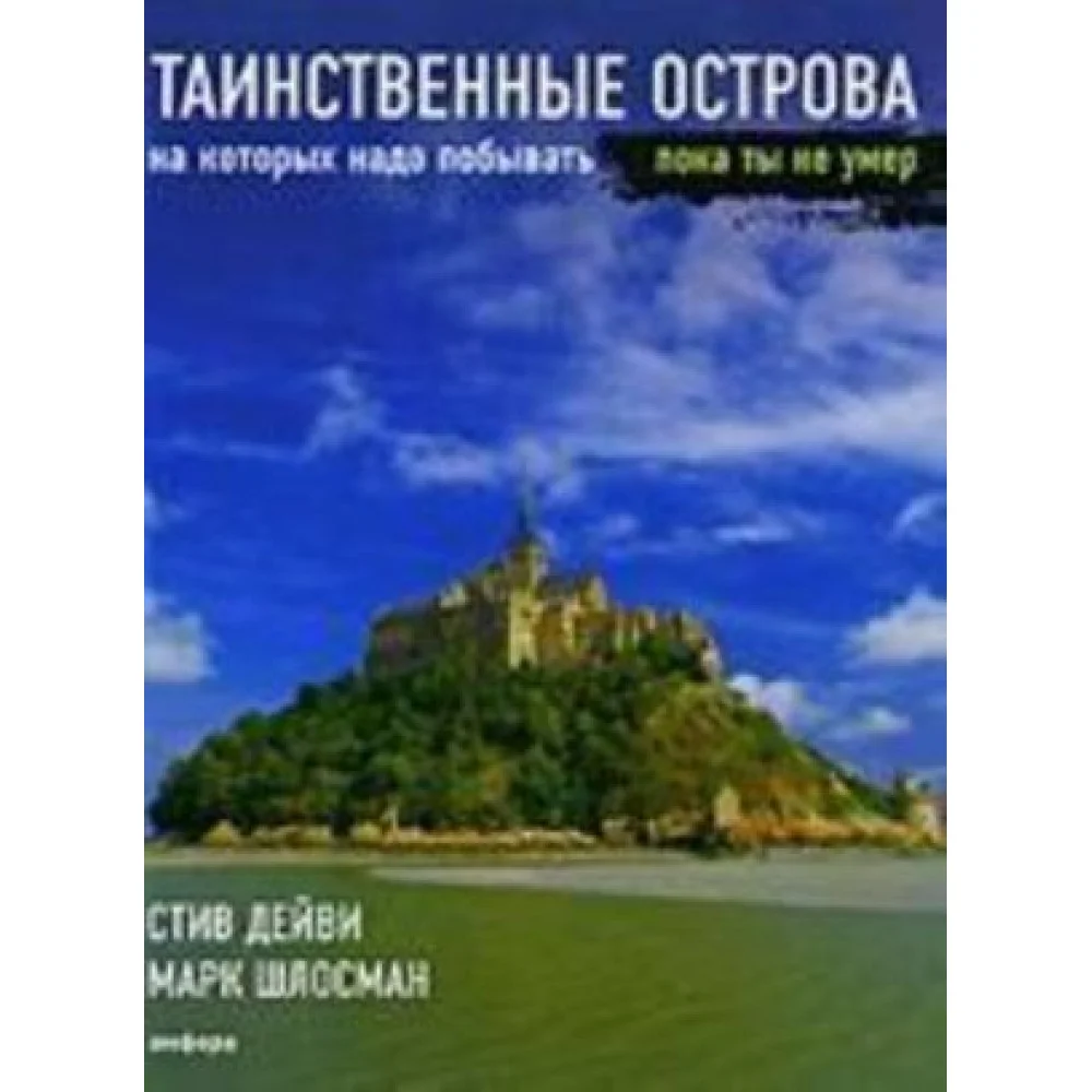 Таинственные острова на которых надо побывать пока ты не умер Таинственные острова на которых надо побывать пока ты не умер