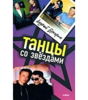 Танцы со звездами