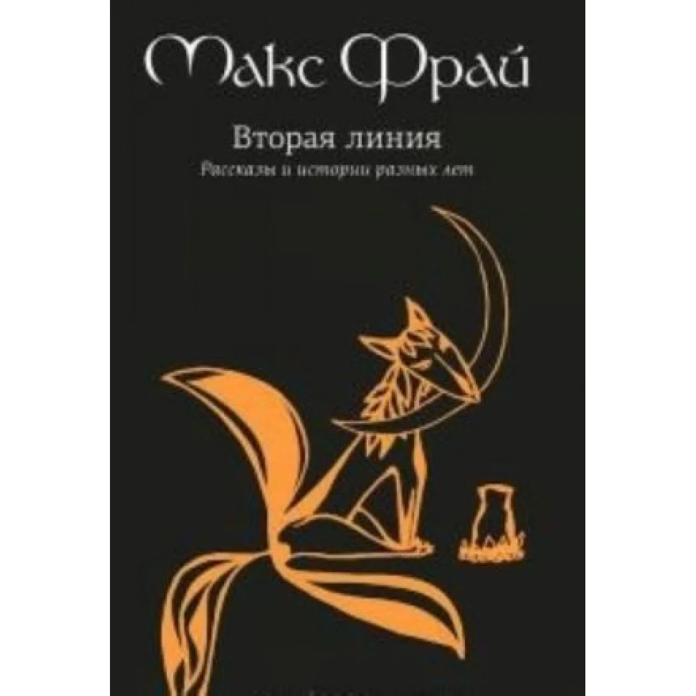 Вторая линия.Избранные рассказы Вторая линия.Избранные рассказы