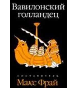 Вавилонский голландец