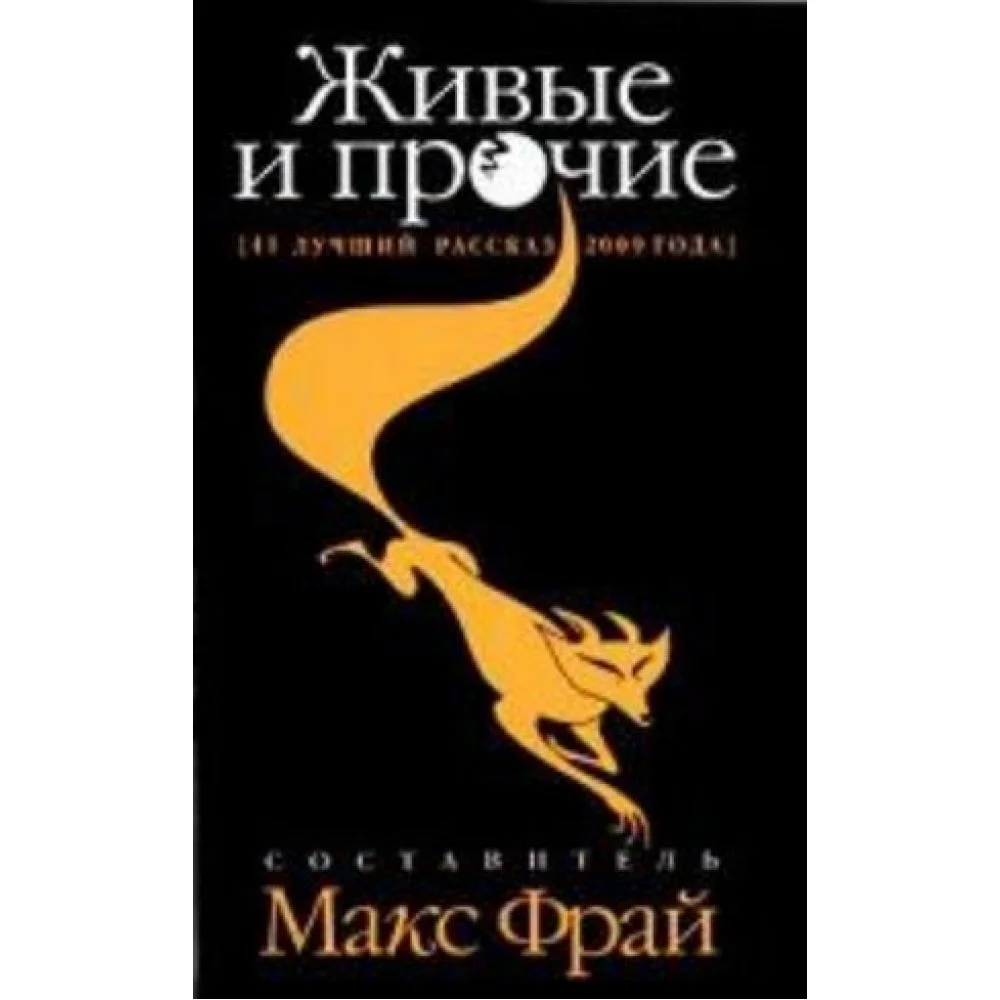 Живые и прочие.41лучший рассказ 2009 года Живые и прочие.41лучший рассказ 2009 года