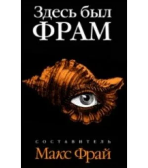 Здесь был Фрам