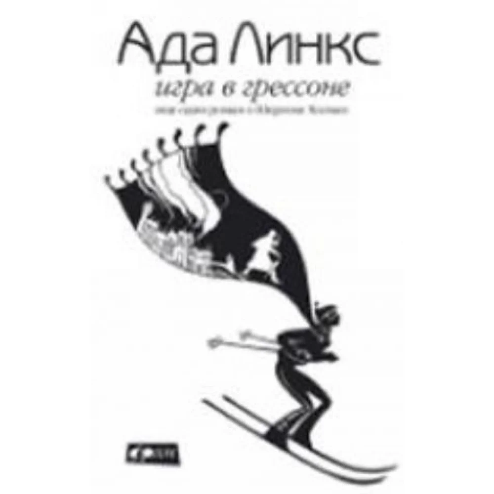 Игра в Грессоне.Еще один роман о Шерлоке Холмсе Игра в Грессоне.Еще один роман о Шерлоке Холмсе