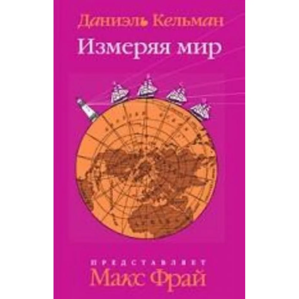 Измеряя мир Измеряя мир