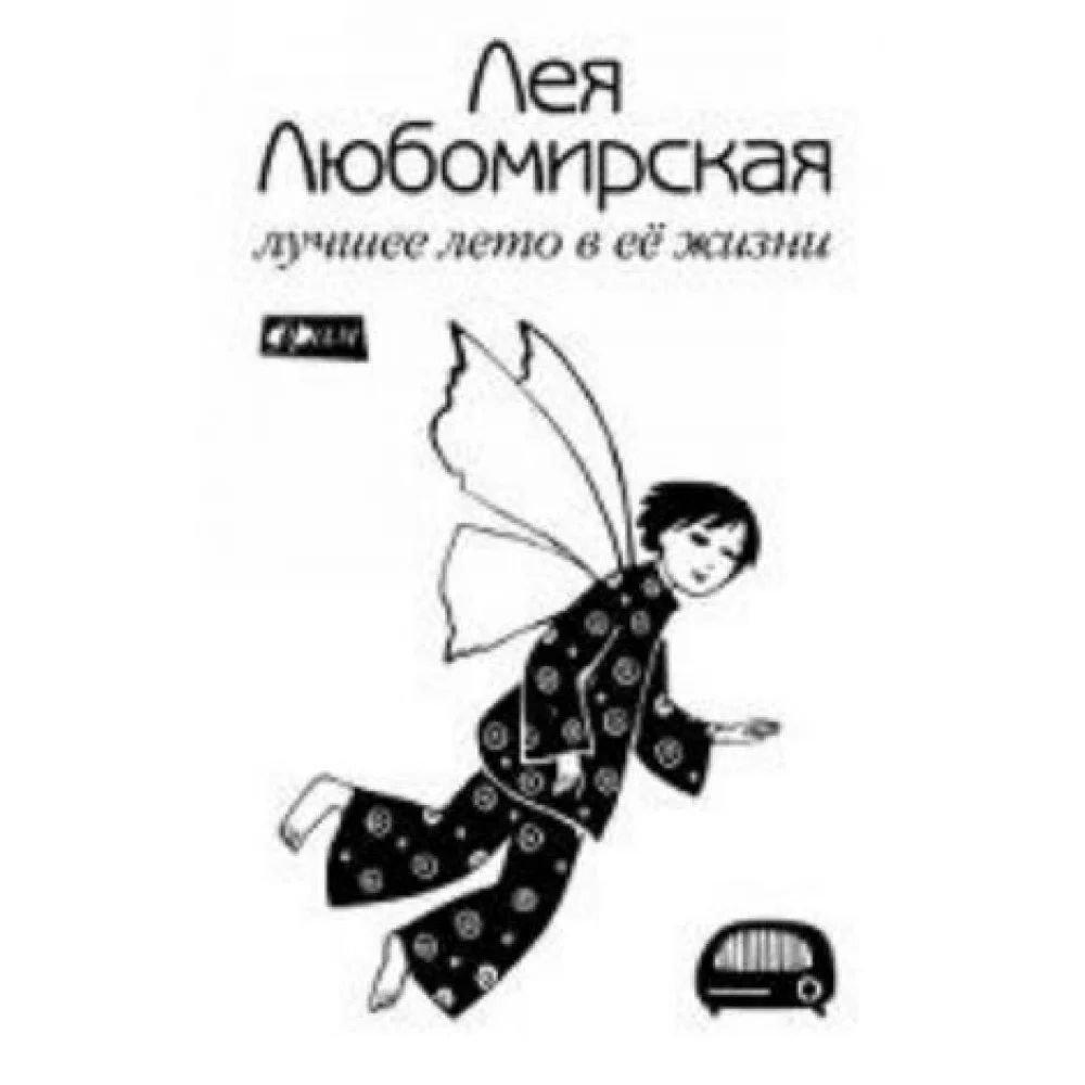 Лучшее лето в ее жизни Лучшее лето в ее жизни