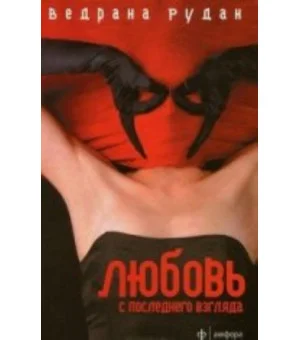 Любовь с последнего взгляда