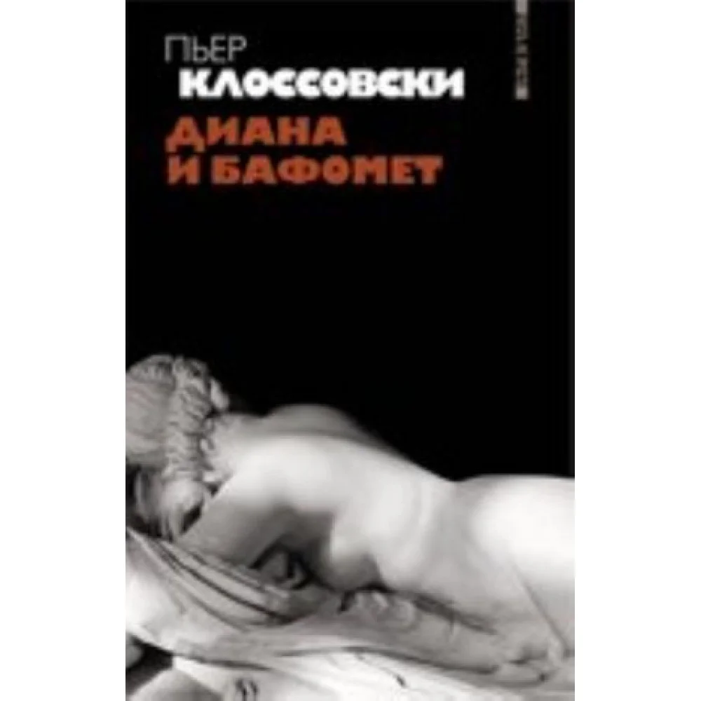 Диана и Бафомет