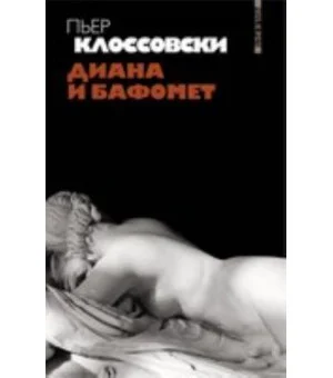 Диана и Бафомет