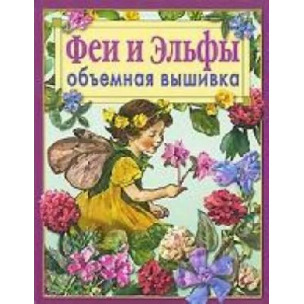 Феи и эльфы.Объемная вышивка Феи и эльфы.Объемная вышивка