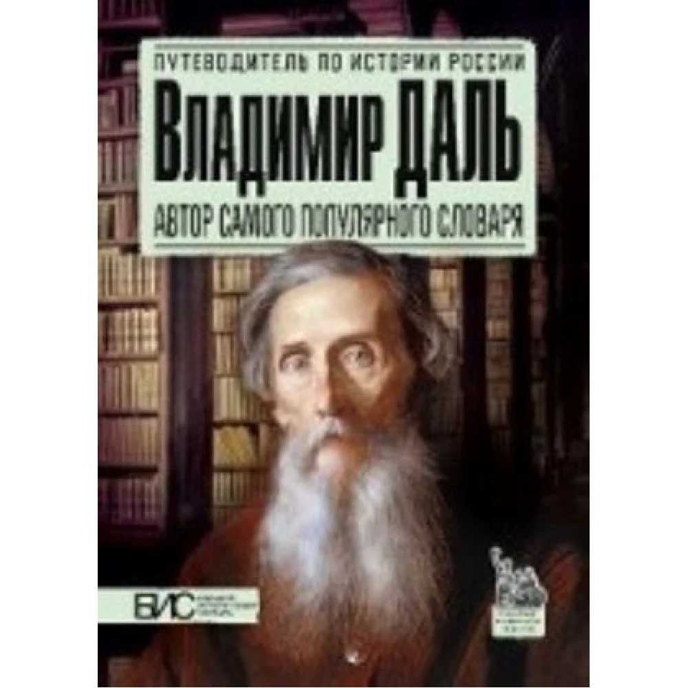 Владимир Даль.Автор самого популярного словаря Владимир Даль.Автор самого популярного словаря