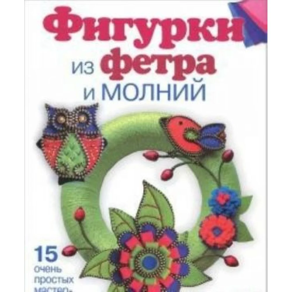 Фигурки из фетра и молний Фигурки из фетра и молний