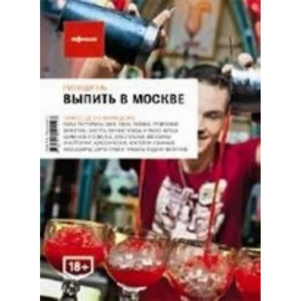 Выпить в Москве (вып.4) Выпить в Москве (вып.4)