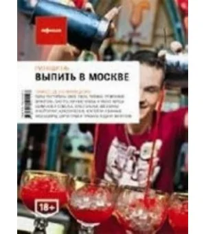 Выпить в Москве (вып.4)