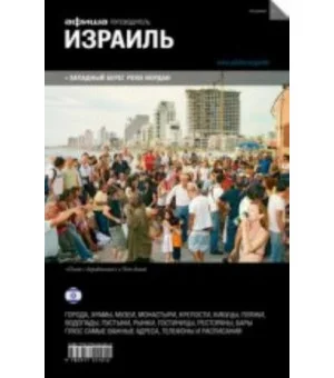 Израиль (вып.1)