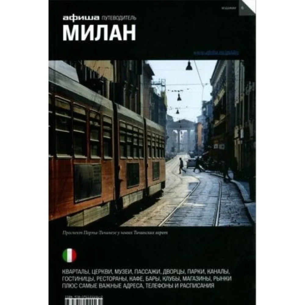 Милан (вып.6) Милан (вып.6)