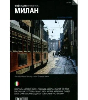 Милан (вып.6)