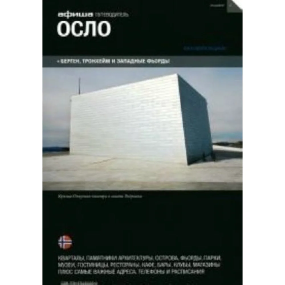 Осло (вып.2) Осло (вып.2)