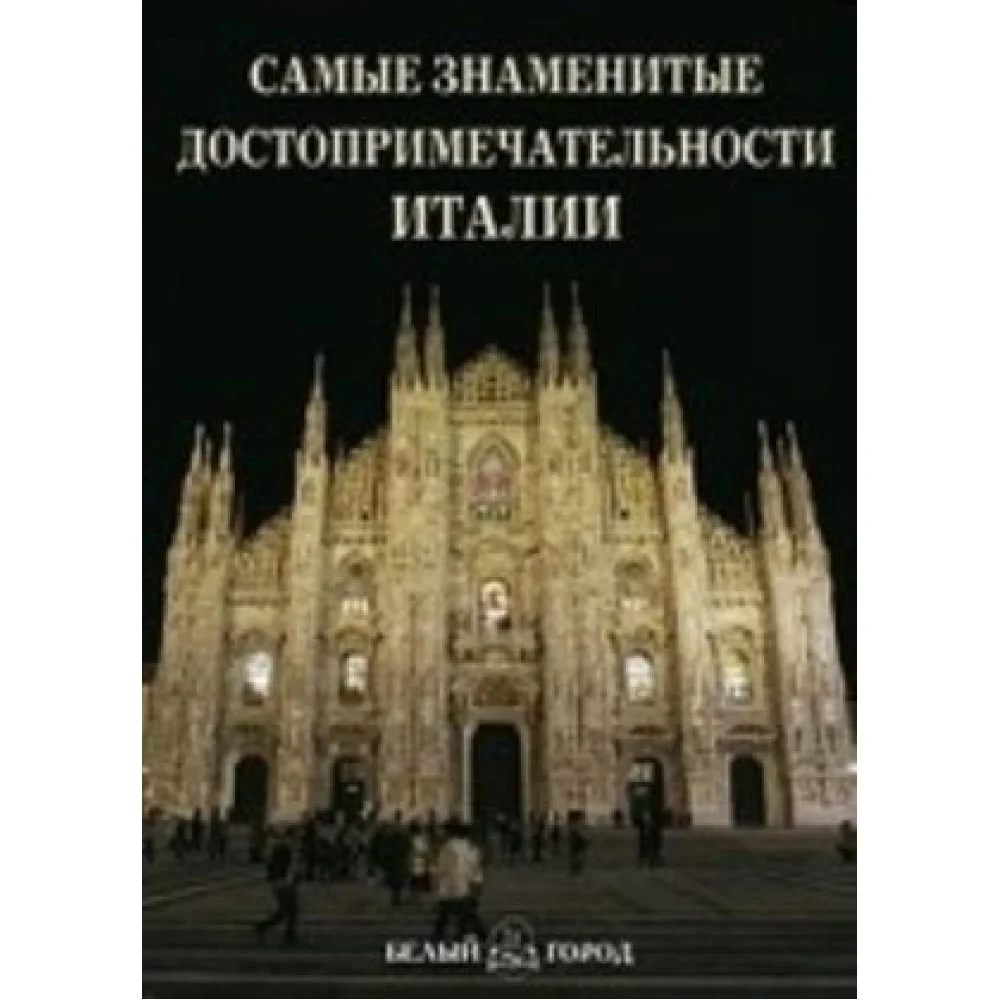 Самые знаменитые достопримечательности Италии Самые знаменитые достопримечательности Италии