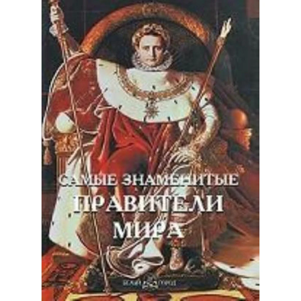Самые знаменитые правители мира Самые знаменитые правители мира