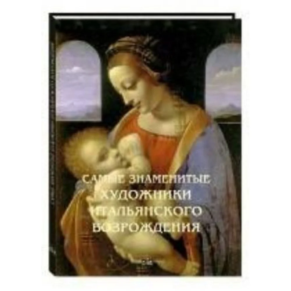 Самые знаменитые художники итальянского возрождения Самые знаменитые художники итальянского возрождения