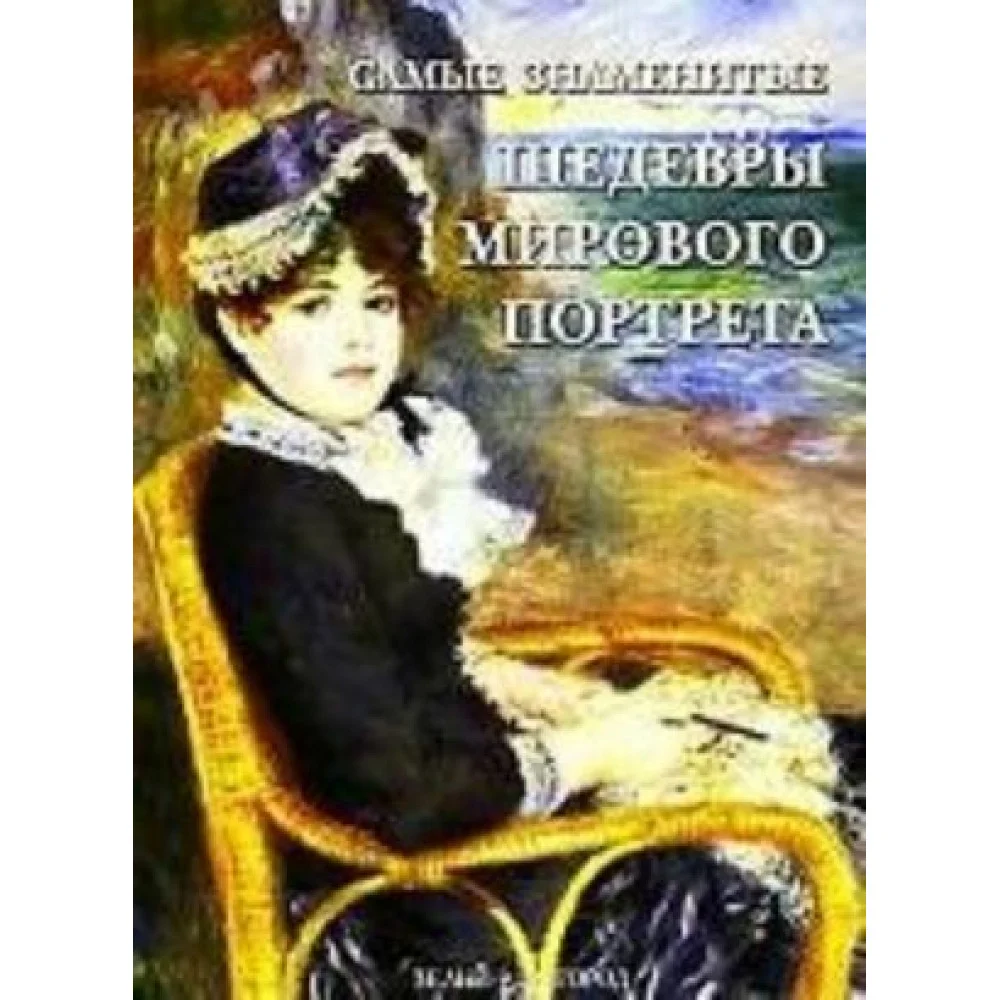 Самые знаменитые шедевры мирового портрета Самые знаменитые шедевры мирового портрета