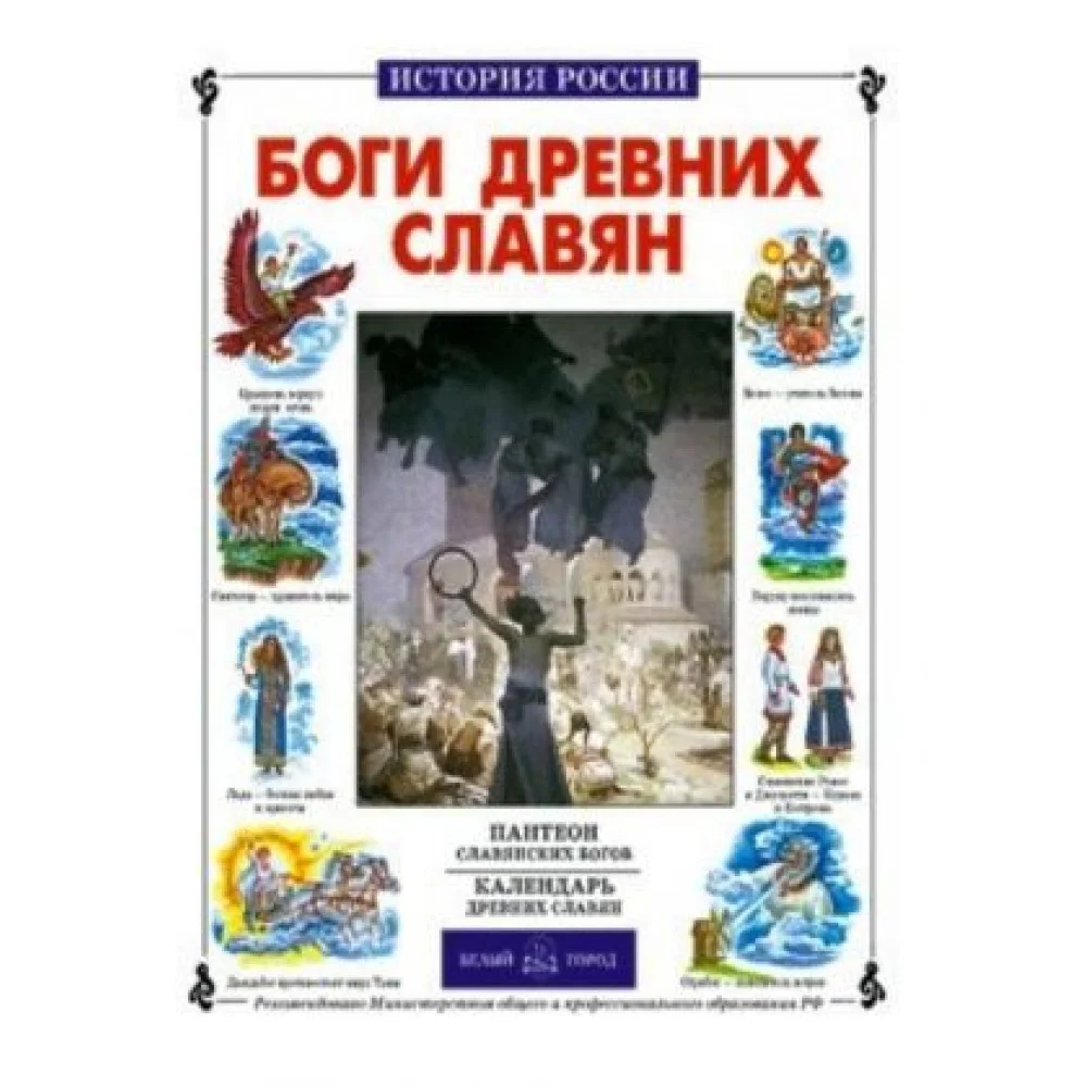 Боги древних славян Боги древних славян