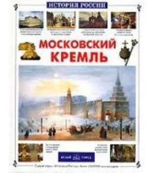 Московский Кремль