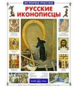 Русские иконописцы
