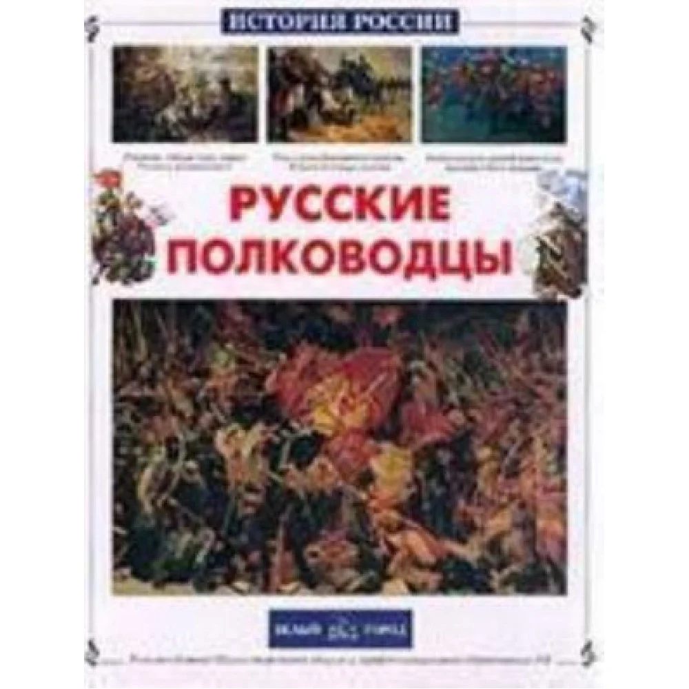 Русские полководцы Русские полководцы