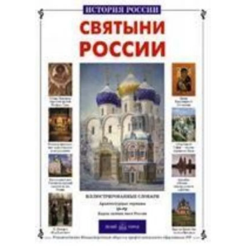 Святыни России Святыни России