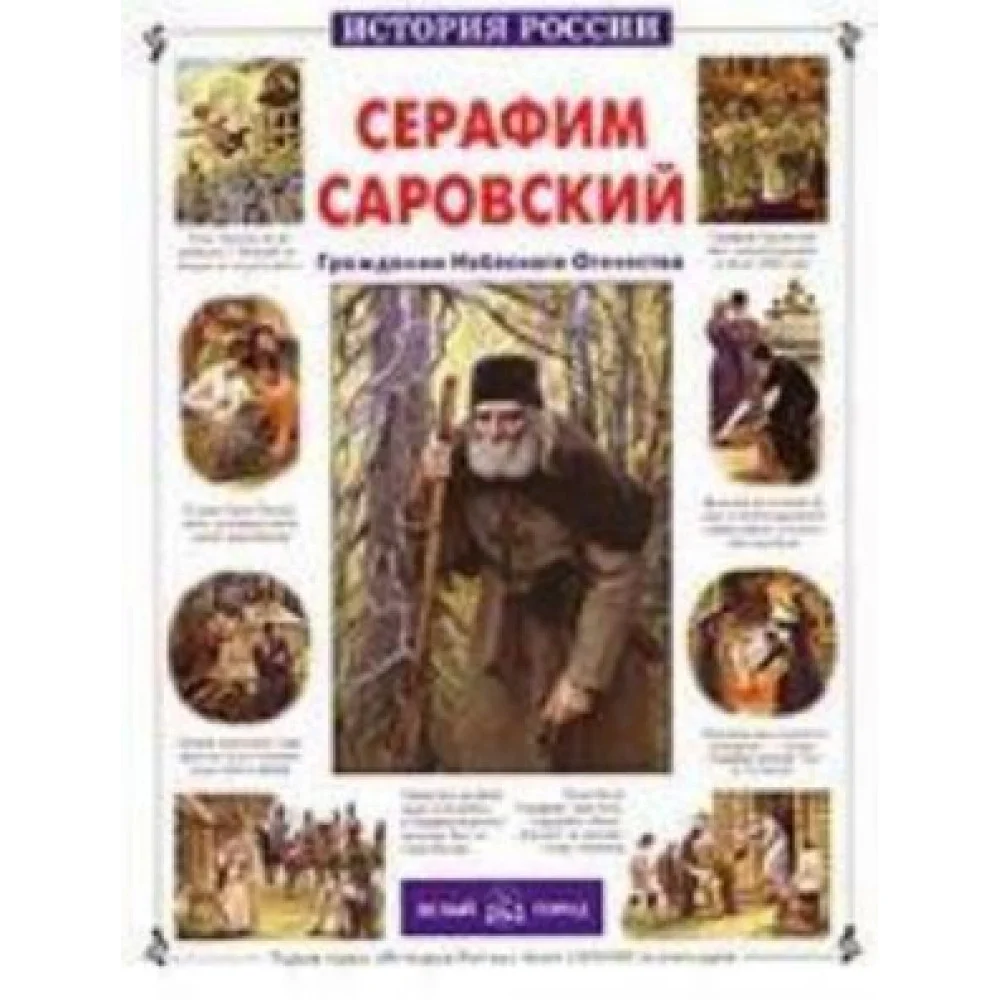 Серафим Саровский Серафим Саровский