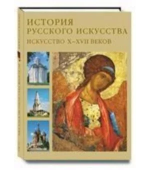 История русского искусство.Искусство Х-ХVIIвеков+с/о