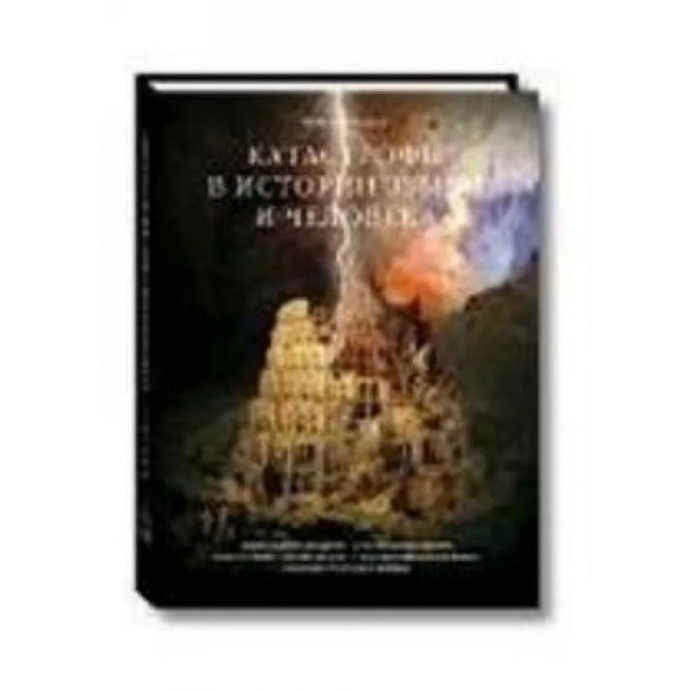 Катастрофы в истории земли и человека Катастрофы в истории земли и человека