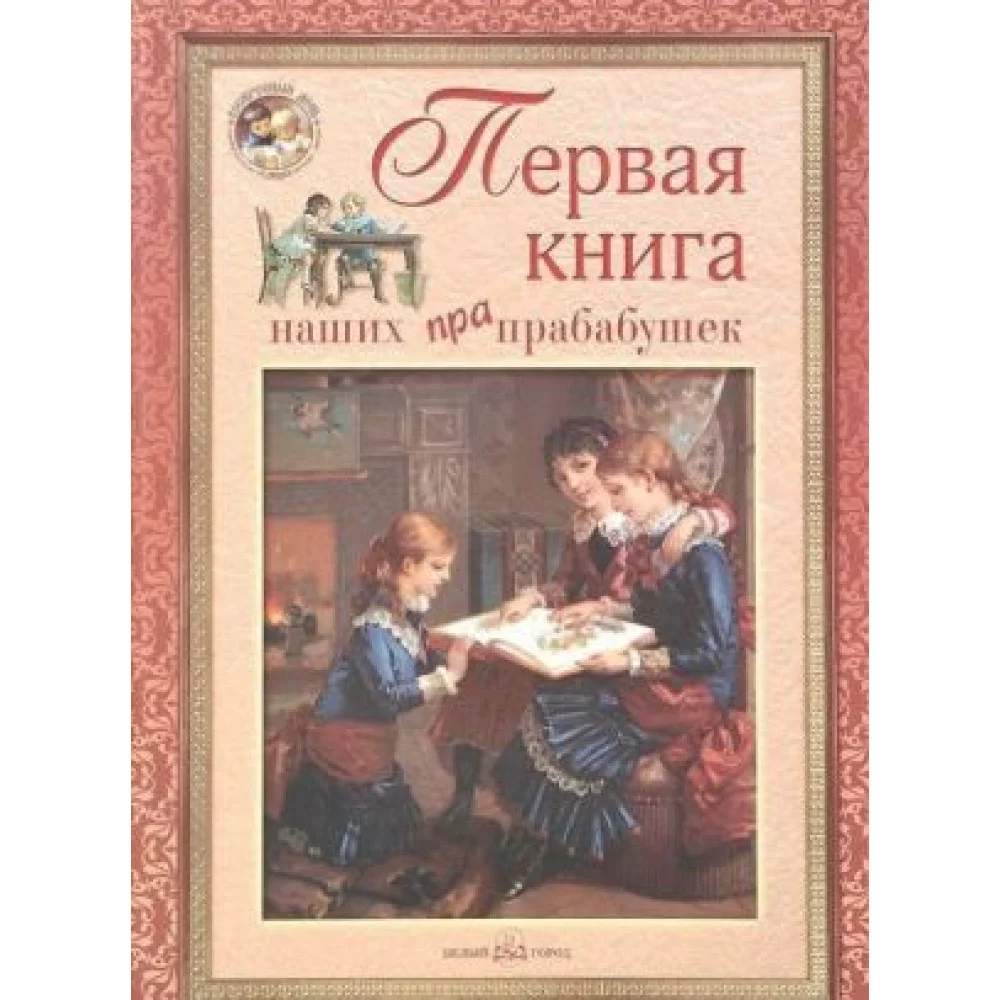 Первая книга наших прапрабабушек Первая книга наших прапрабабушек