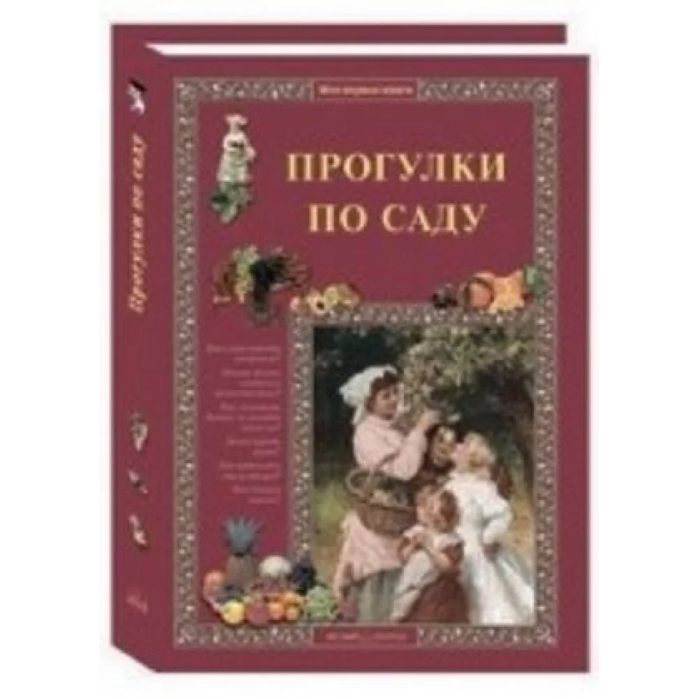 Прогулки по саду Прогулки по саду
