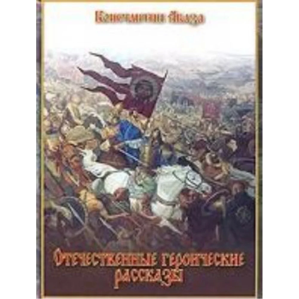 Отечественные героические рассказы Отечественные героические рассказы
