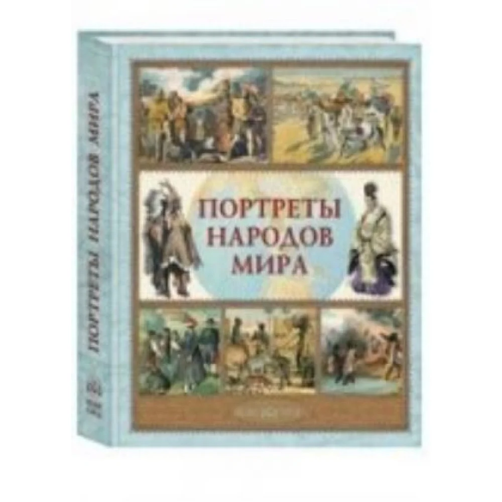 Портреты народов мира Портреты народов мира