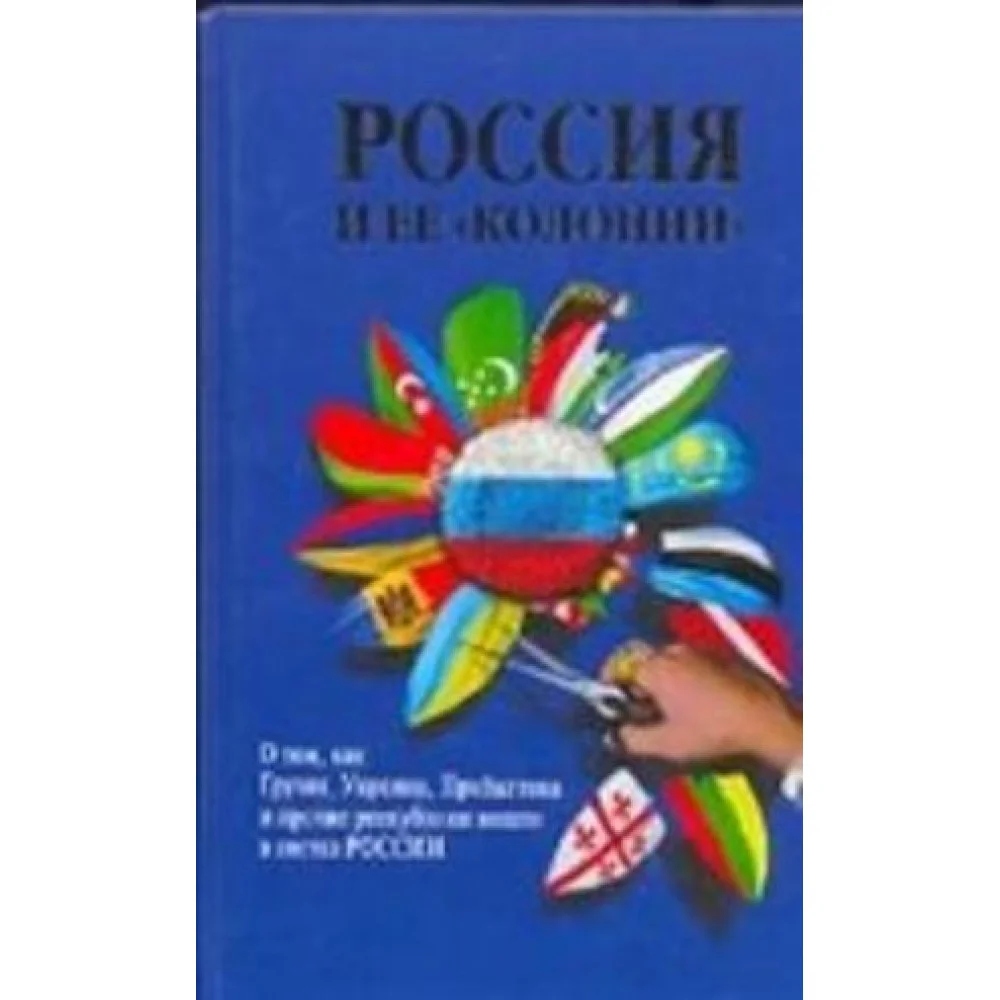 Россия и ее колонии Россия и ее колонии