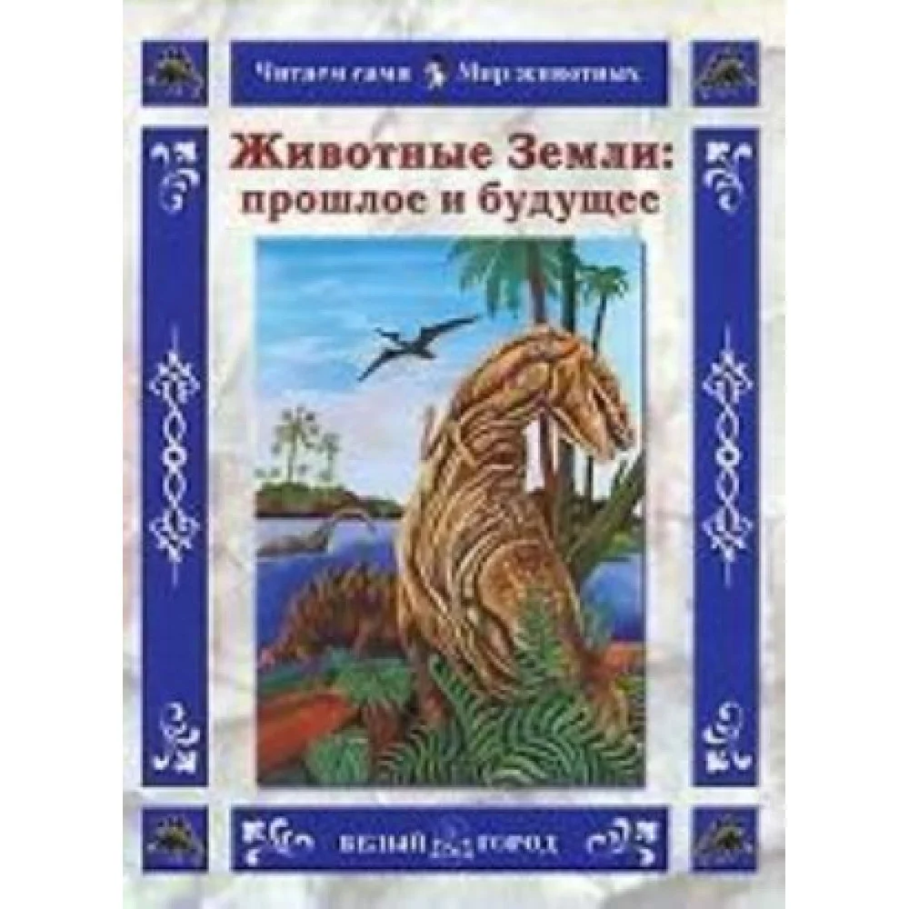 Животные земли.Прошлое и будущее Животные земли.Прошлое и будущее