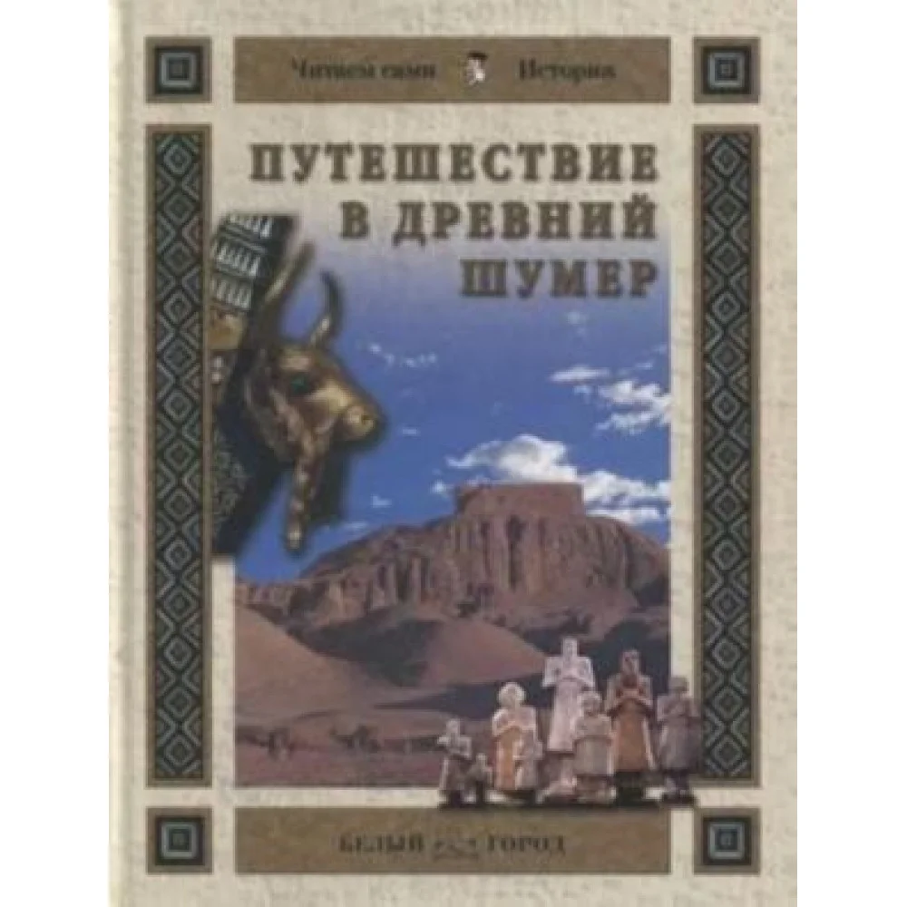 Путешествие в Древний Шумер Путешествие в Древний Шумер