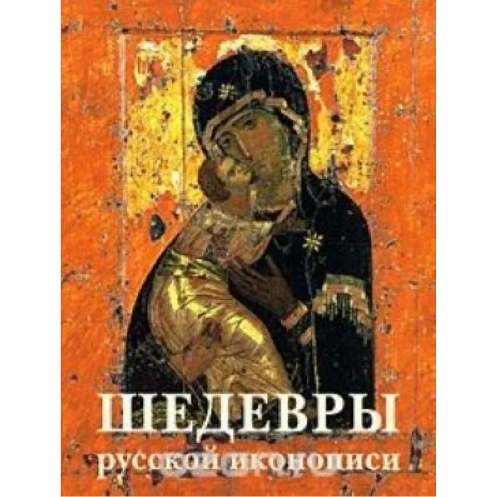 Шедевры русской иконописи Шедевры русской иконописи