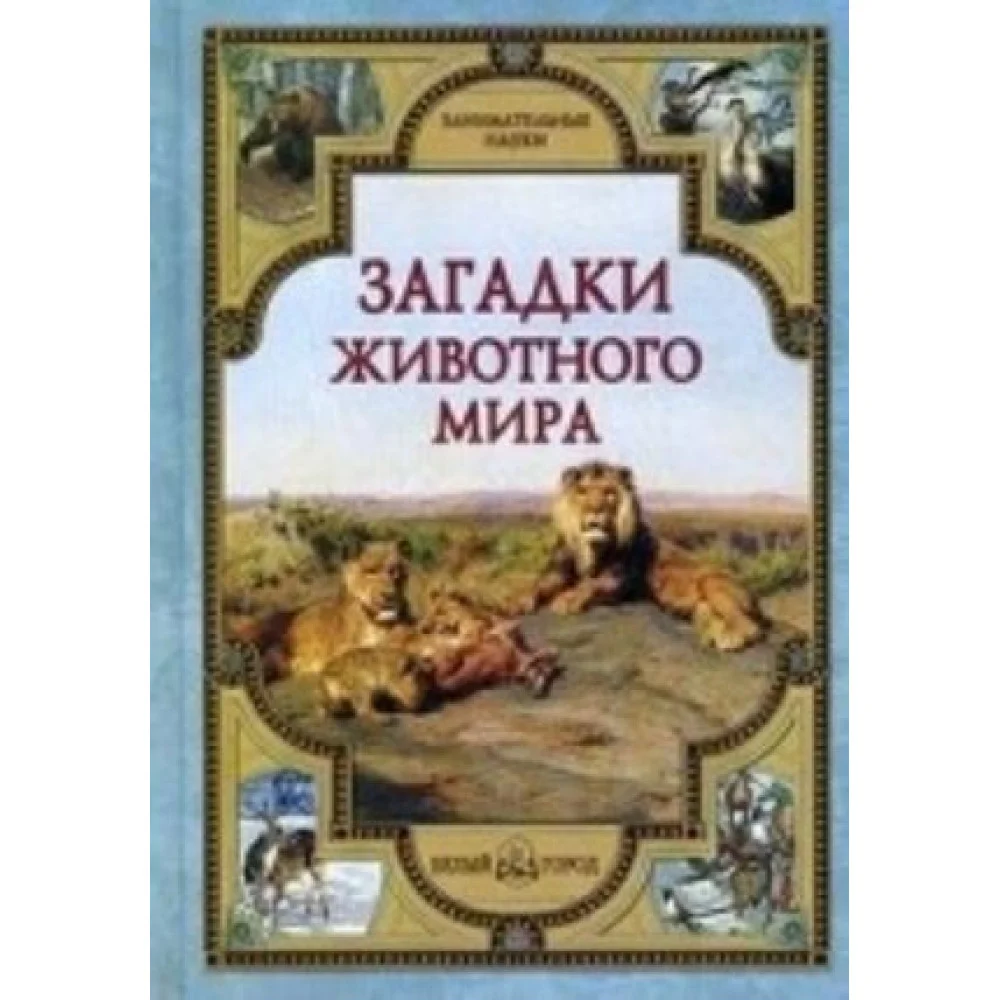 Загадки животного мира Загадки животного мира