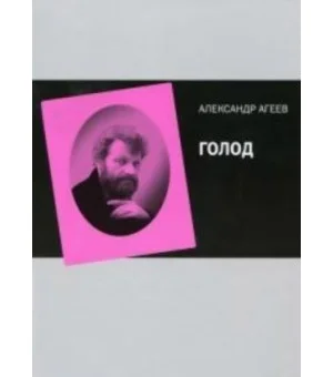 Голод