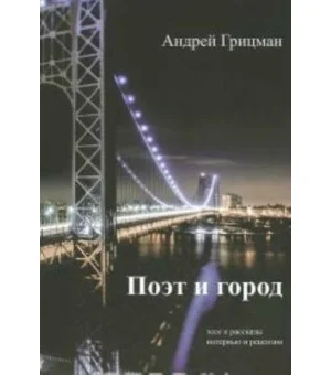Поэт и город.Эссе и рассказы, интервью и рецензии