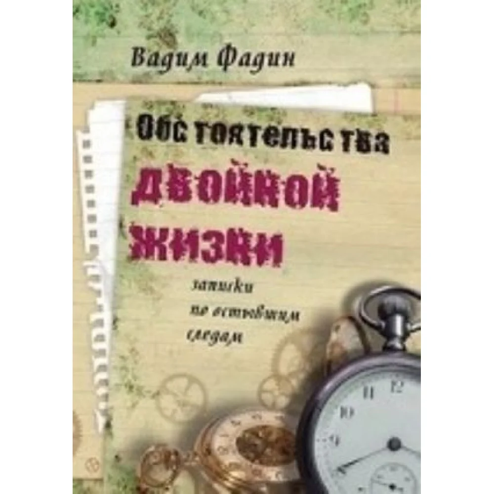 Обстоятельства двойной жизни.Записки по остывшим следам Обстоятельства двойной жизни.Записки по остывшим следам