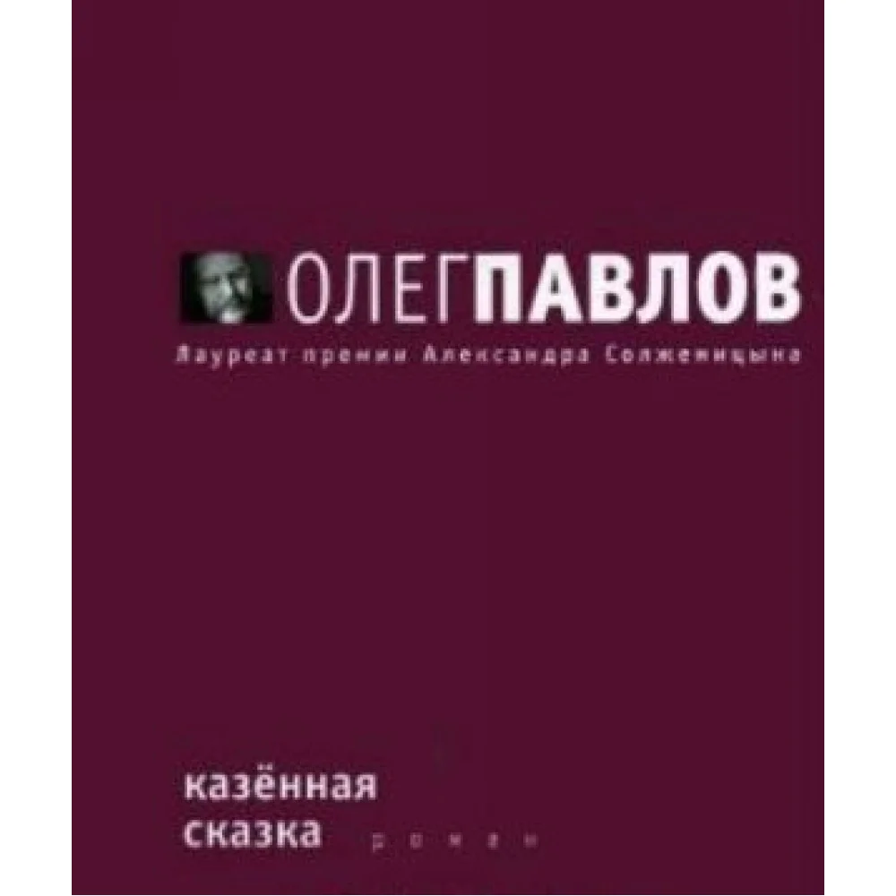 Казенная сказка Казенная сказка