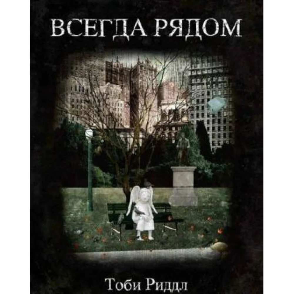 Всегда рядом Всегда рядом