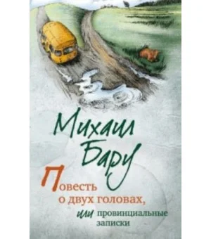 Повесть о двух головах, или провинциальные записки