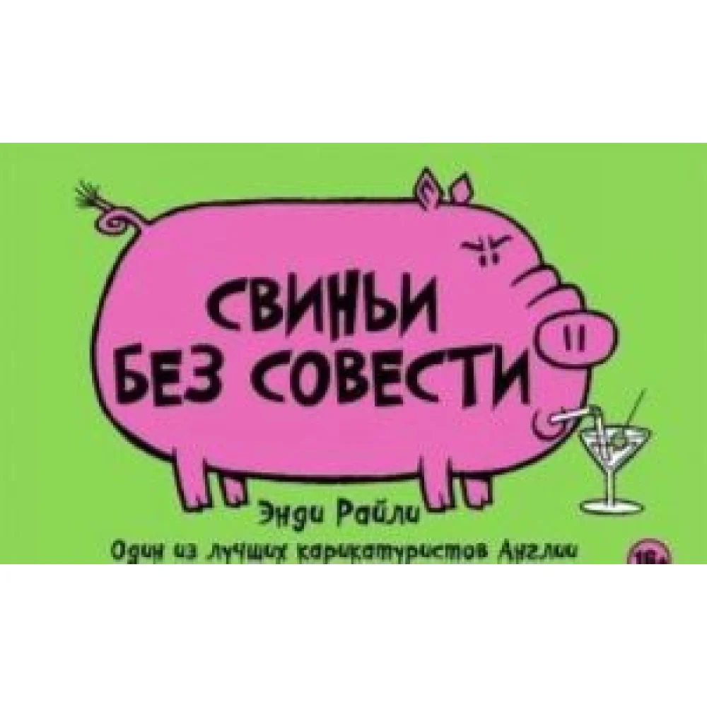 Свиньи без совести Свиньи без совести