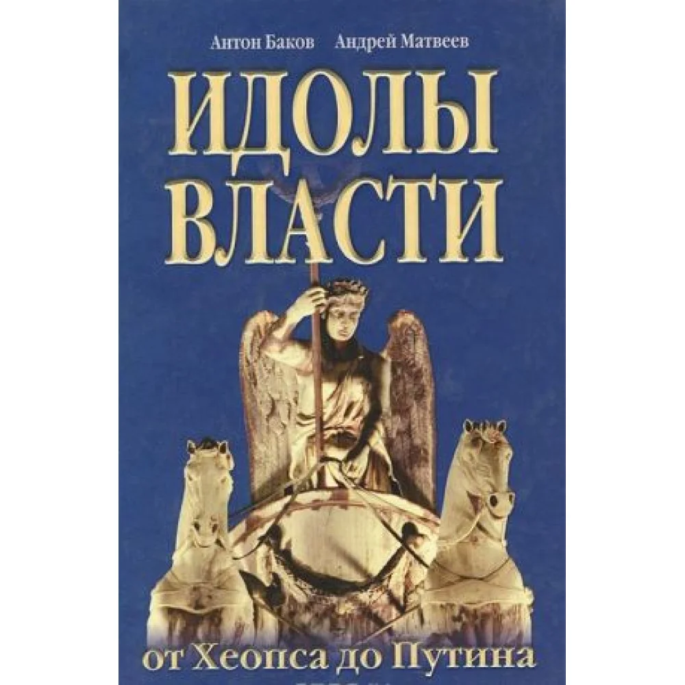 Идолы власти от Хеопса до Путина Идолы власти от Хеопса до Путина